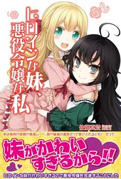 ヒロインな妹、悪役令嬢な私