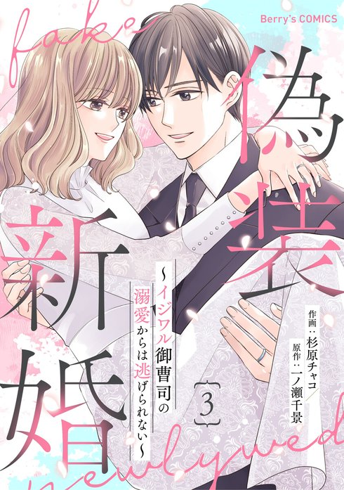 comic Berry’s偽装新婚～イジワル御曹司の溺愛からは逃げられない～