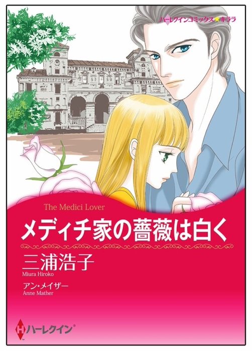 メディチ家の薔薇は白く【タテヨミ】