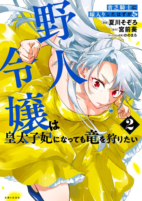 貧乏騎士に嫁入りしたはずが!? 野人令嬢は皇太子妃になっても竜を狩りたい（コミック）