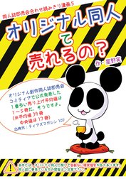 オリジナル同人て売れるの？＋オリジナル同人の電子書籍て売れるの？etc…