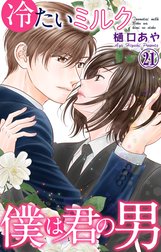 冷たいミルク 僕は君の男