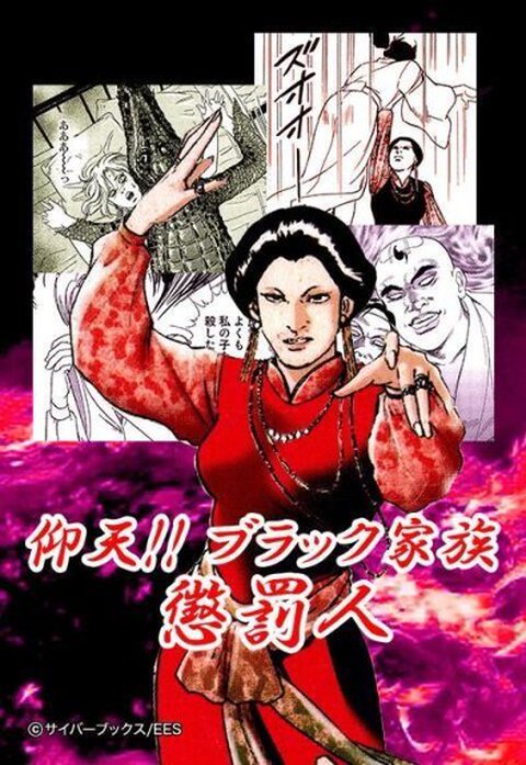 仰天!! ブラック家族 懲罰人