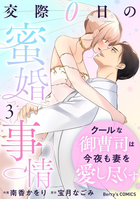 comic Berry’sクールな御曹司は今夜も妻を愛し尽くす～交際0日の蜜婚事情～