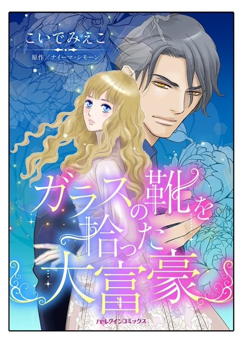 ガラスの靴を拾った大富豪【タテヨミ】