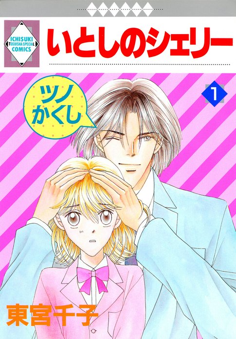 東宮千子『いとしのシェリー全16巻』 いとしのシェリー｜東宮千子｜LINE マンガ