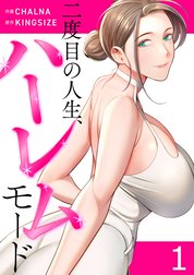 二度目の人生、ハーレムモード【電子単行本版】