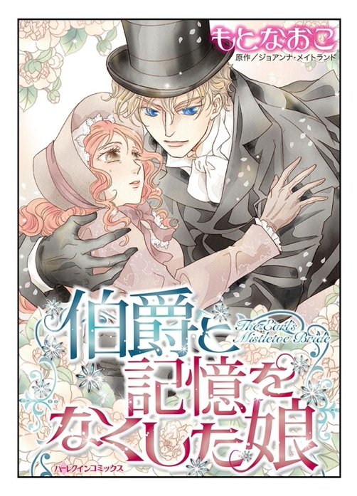 伯爵と記憶をなくした娘【タテヨミ】