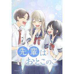 先輩はおとこのこ 漫画 Amazon.co.jp: 先輩はおとこのこ 1巻 (LINEコミックス) eBook