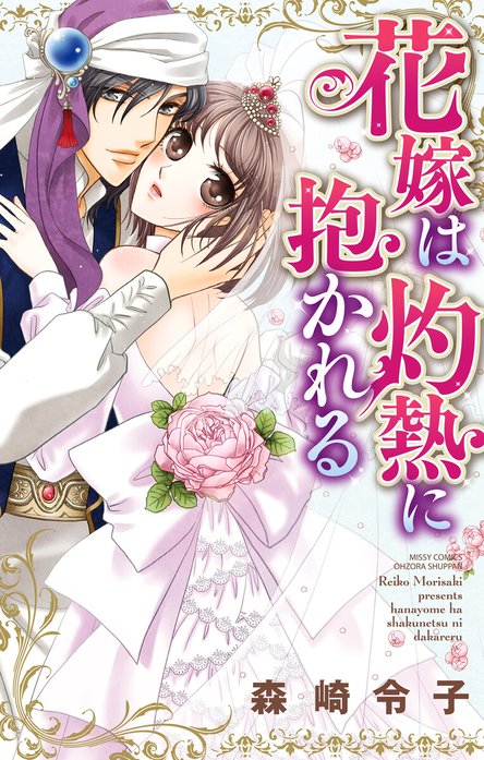 花嫁は灼熱に抱かれる【再編集版】