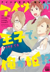 アイツが王子で、俺が姫!?