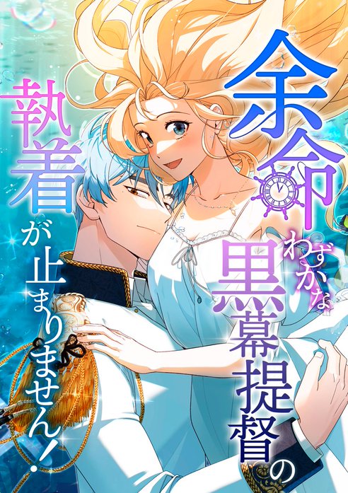 余命わずかな黒幕提督の執着が止まりません！