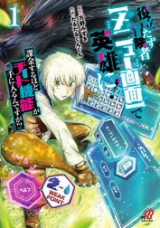 役立たず冒険者【メニュー画面】で英雄に！　課金するほどチート機能が手に入るんですが!?