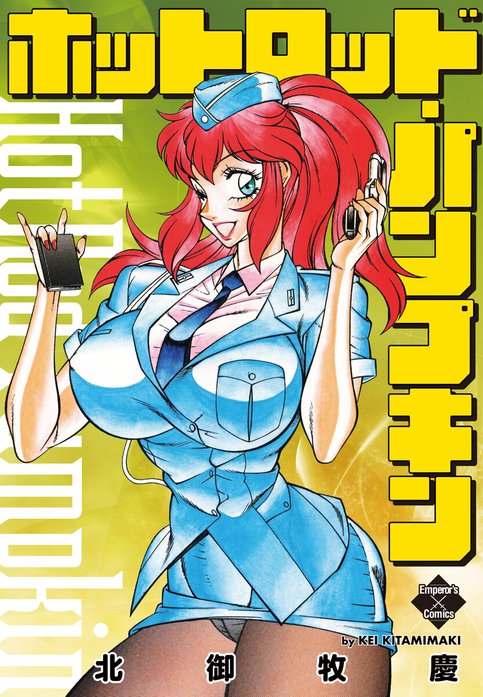 ホットロッド・パンプキン