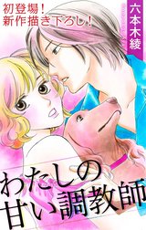 Love Silky　わたしの甘い調教師