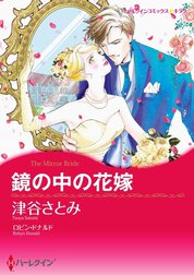 鏡の中の花嫁 （分冊版）