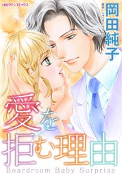 愛を拒む理由 （分冊版）