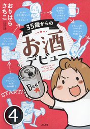 35歳からのお酒デビュー（分冊版）