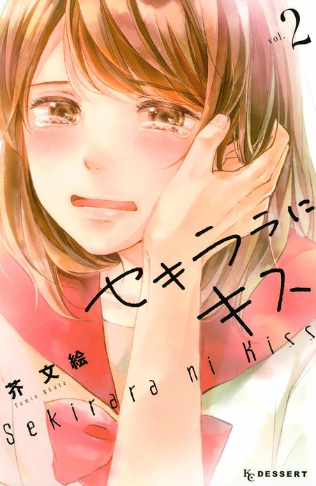 セキララにキス｜芥文絵｜LINE マンガ