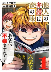 他人の弁護は蜜の味