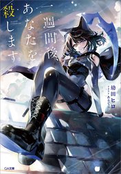 「一週間後、あなたを殺します」シリーズ