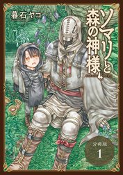 ソマリと森の神様 分冊版