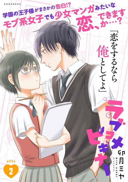 ラブコメビギナー