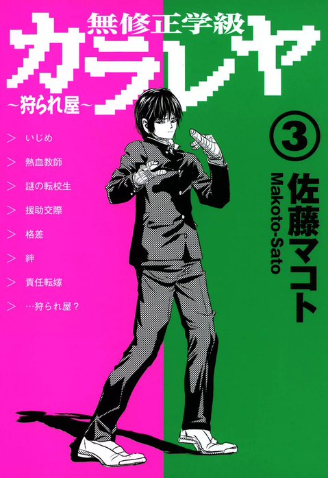 無修正学級カラレヤ～狩られ屋～