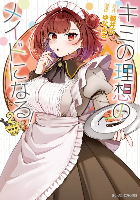 キミの理想のメイドになる！ キミの理想のメイドになる！ （3）｜ゆな