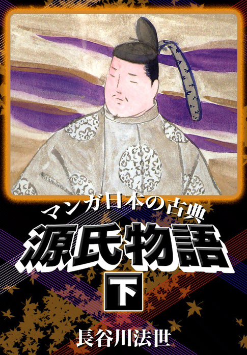 マンガ日本の古典　源氏物語