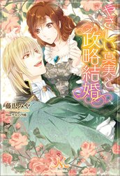 やさしい真実と政略結婚