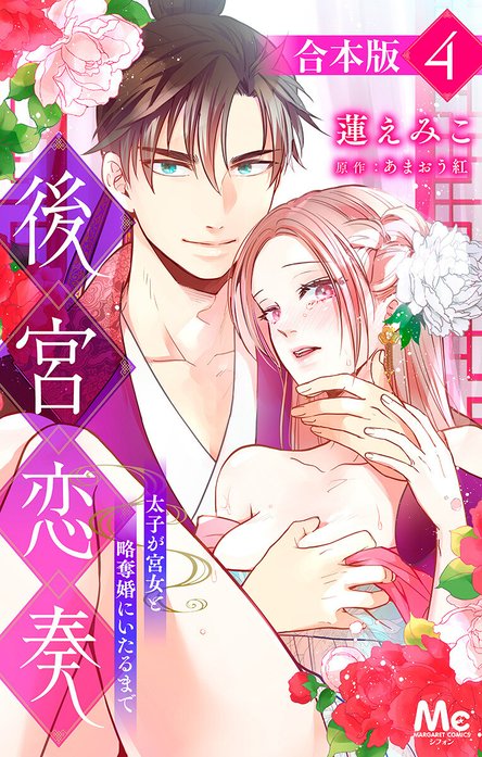 後宮恋奏 太子が宮女と略奪婚にいたるまで