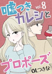 嘘つきカレシとプロポーズ