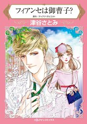 フィアンセは御曹子？