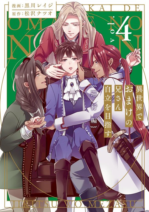 異世界でおまけの兄さん自立を目指す｜花乃崎ぽぽ, 松沢ナツオ｜LINE