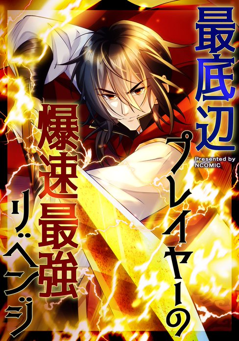 最底辺プレイヤーの爆速最強リベンジ