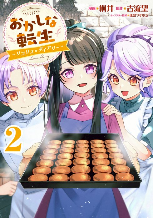 おかしな転生～リコリス・ダイアリー～