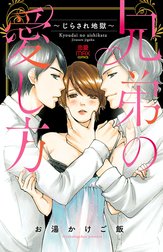 兄弟の愛し方～じらされ地獄～