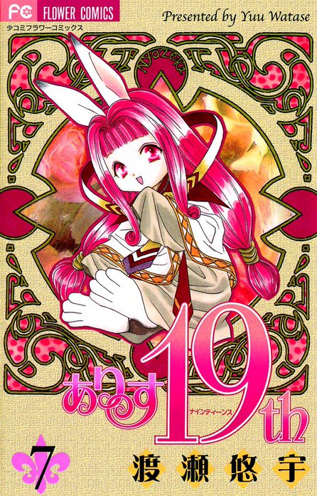 ありす19th｜渡瀬悠宇｜LINE マンガ