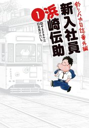 釣りバカ日誌番外編　新入社員　浜崎伝助