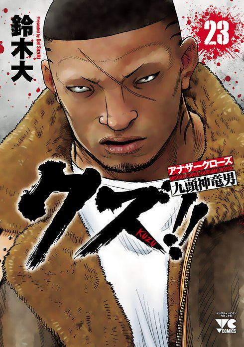 クズ!!　～アナザークローズ九頭神竜男～