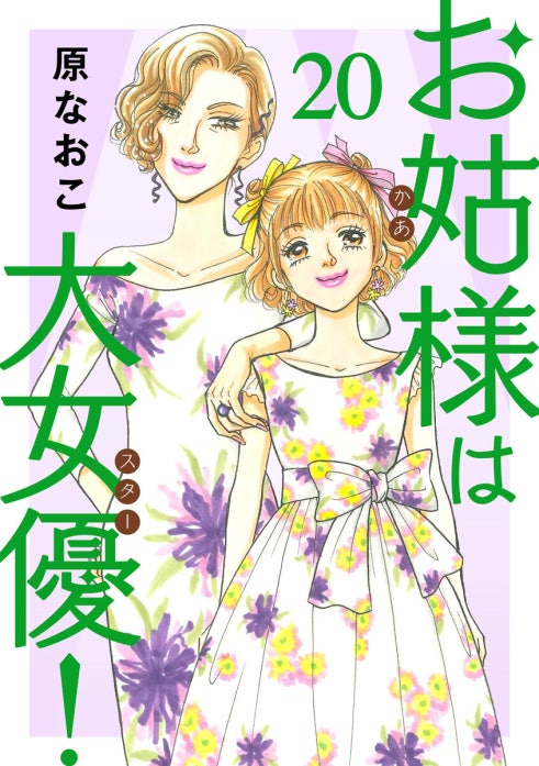 お姑様は大女優！