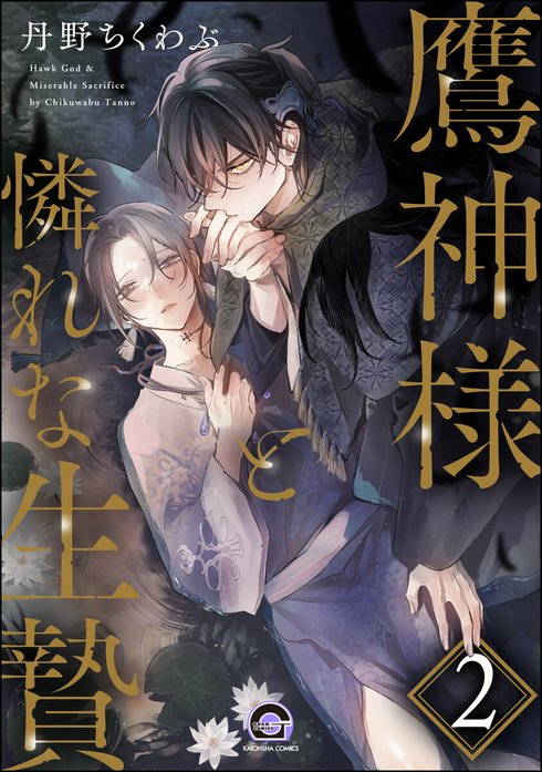 鷹神様と憐れな生贄（分冊版）｜丹野ちくわぶ｜LINE マンガ
