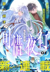 花ゆめAi　可惜夜行