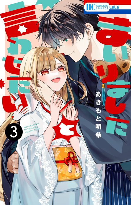 【サイン本・19日限定価格・出品】まいりましたと言わせたい2巻　あきもと明希 まいりましたと言わせたい｜あきもと明希｜LINE マンガ