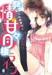 ワンコな御曹司と発情・甘々同棲ライフ