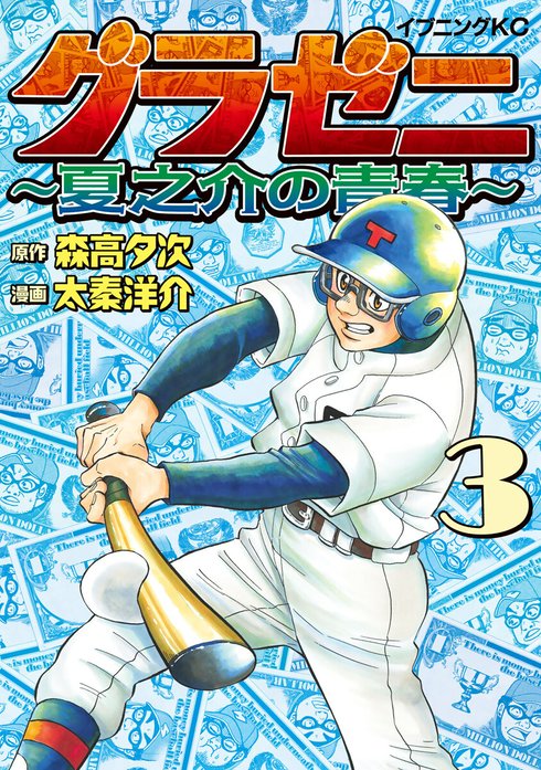 グラゼニ ～夏之介の青春～｜森高夕次, 太秦洋介｜LINE マンガ