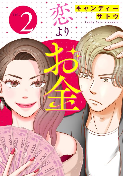 恋よりお金