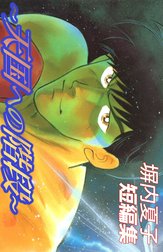 塀内夏子短編集