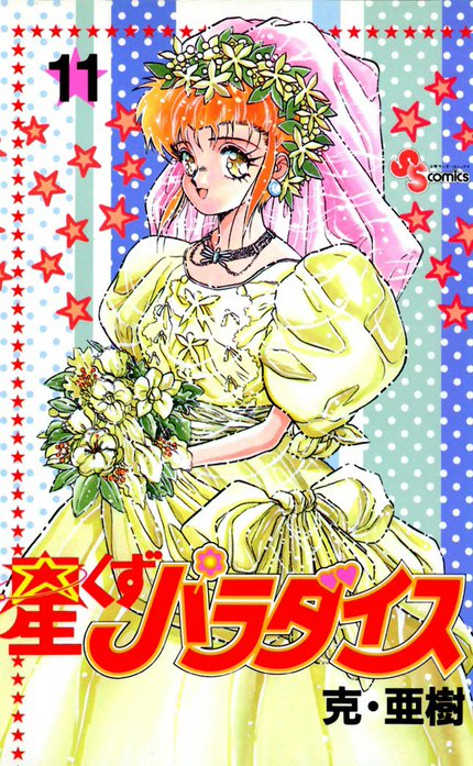 星くずパラダイス